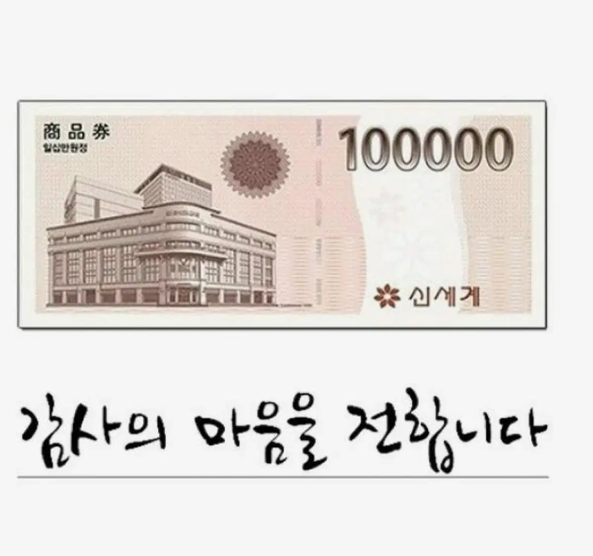 신세계 모바일 10만원 상품권 판매합니다~!!